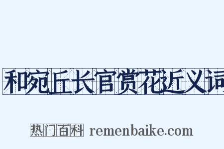 和宛丘长官赏花近义词是什么意思的图片